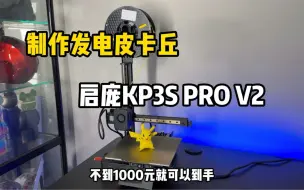 Tải video: 3D打印制作一个发电皮卡丘！启庞KP3S PRO V2 使用体验