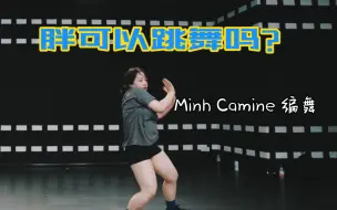 Download Video: 胖子能跳舞吗 做一个自信又美丽的胖子快乐就好| 这就是街舞4 Minh Camine 编舞