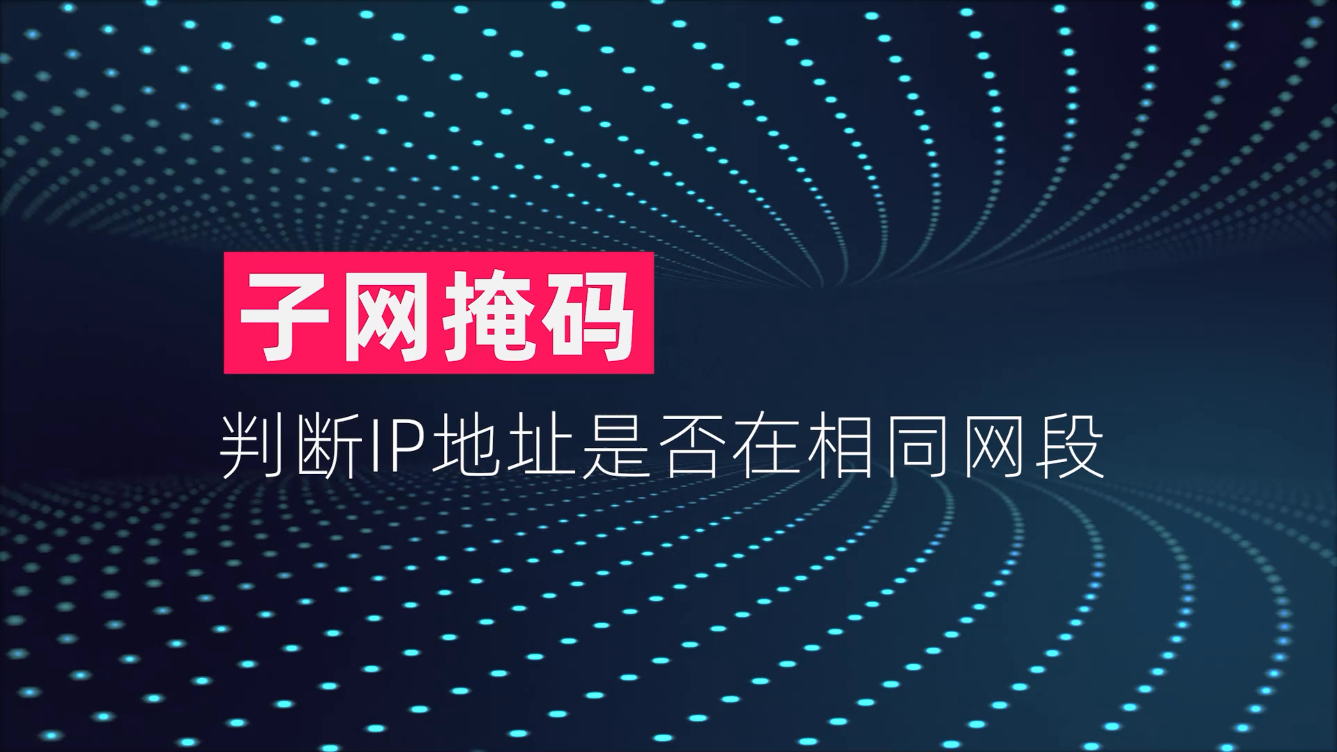 教你通过子网掩码判断两个IP地址是否在相同网段日哔哩哔哩bilibili