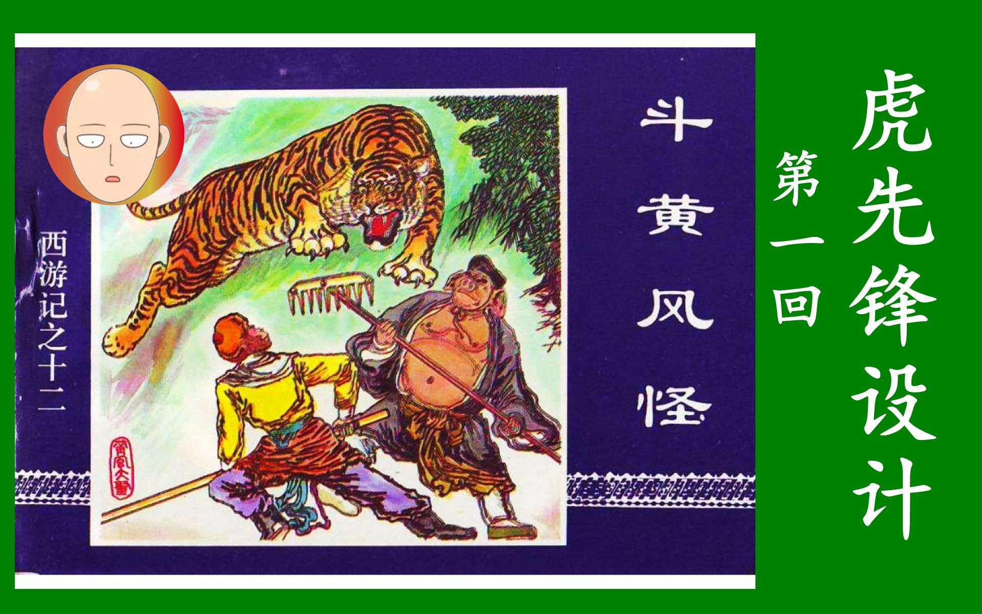 虎先锋设计连环画西游记第十二册斗黄风怪1