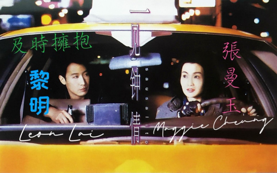 【黎明 Leon Lai / 张曼玉 Maggie Cheung】电影《一见钟情》主题曲‖粤语版:《及时拥抱》‖英文版:《Sausalito》哔哩哔哩bilibili