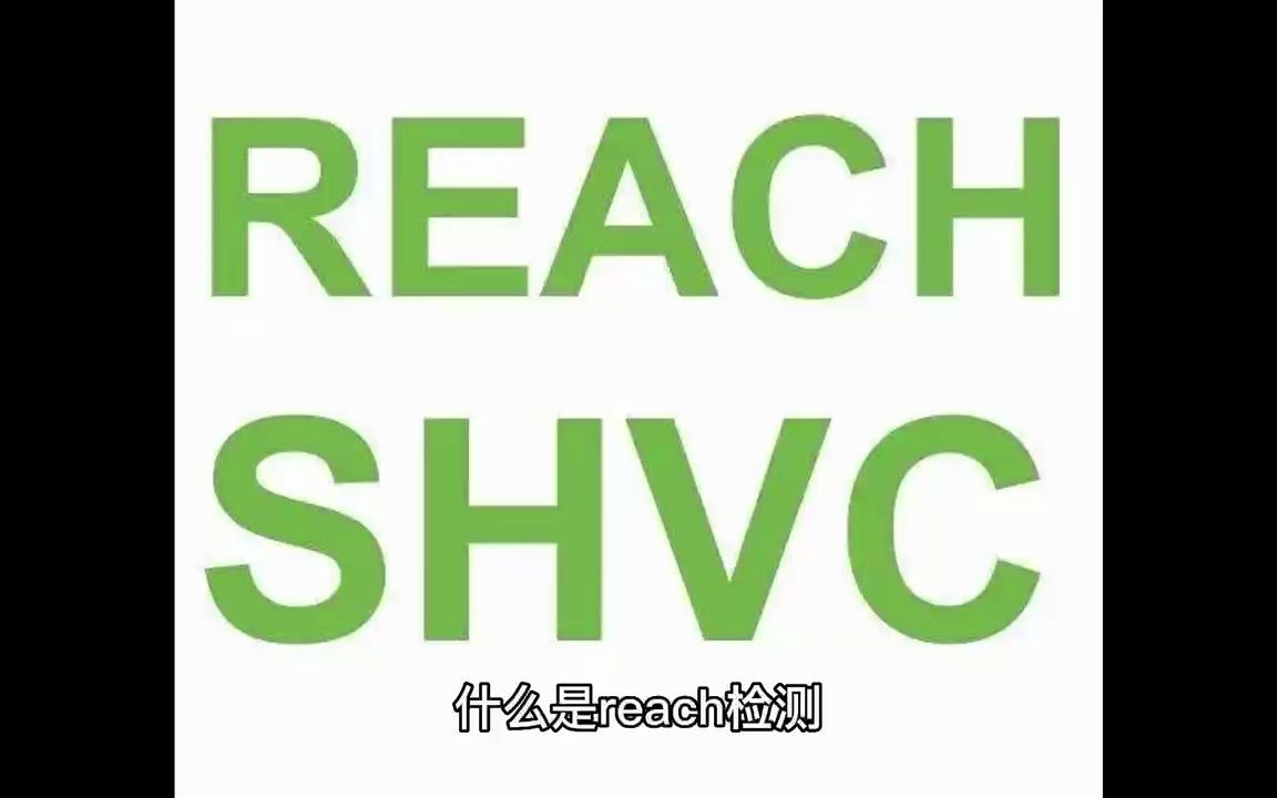 塑料材料REACH测试 非金属产品reach检测报告哔哩哔哩bilibili