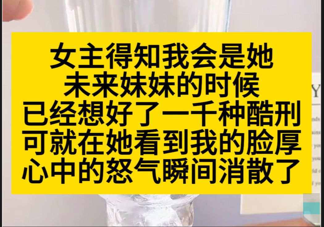 女主得知我是她未来妹妹时,想好了很多酷刑,但一看到我,她就瞬间爱上了.小说推荐哔哩哔哩bilibili