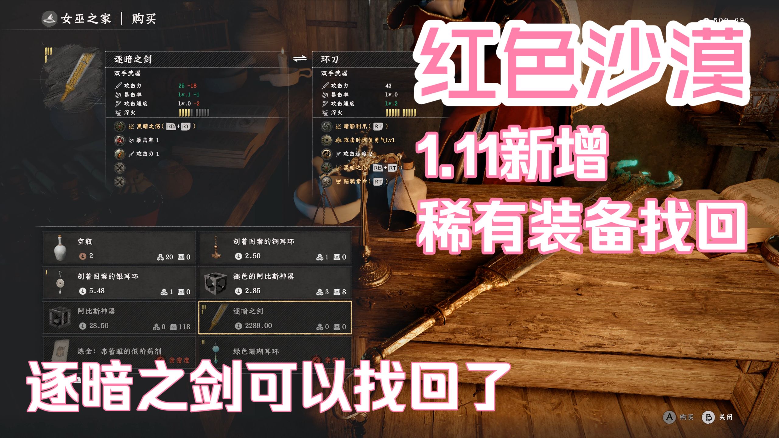 逐暗之剑可以找回了丨红色沙漠1.11新增稀有装备找回