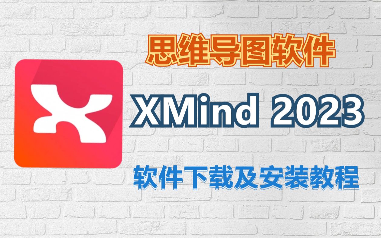 [图]思维导图软件Xmind 2024最新版免费下载及视频安装教程，小白也能跟着安装