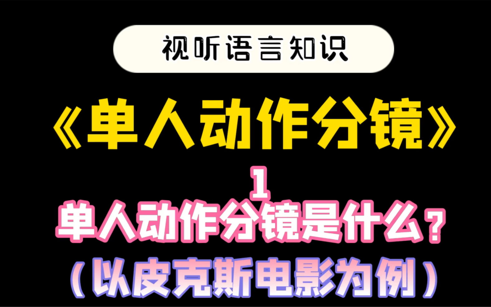 《单人动作分镜》系列:1 单人动作分镜到底是什么?(以皮克斯电影《棋逢对手》为例具体讲解)哔哩哔哩bilibili