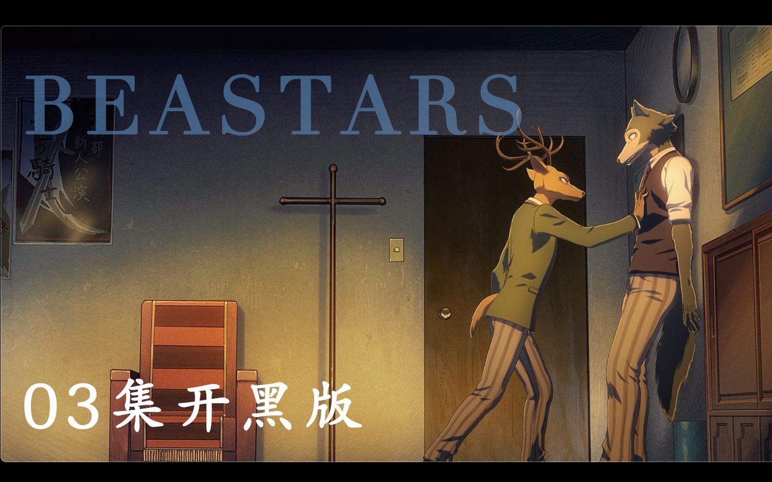 老外看beastars第03集开黑版