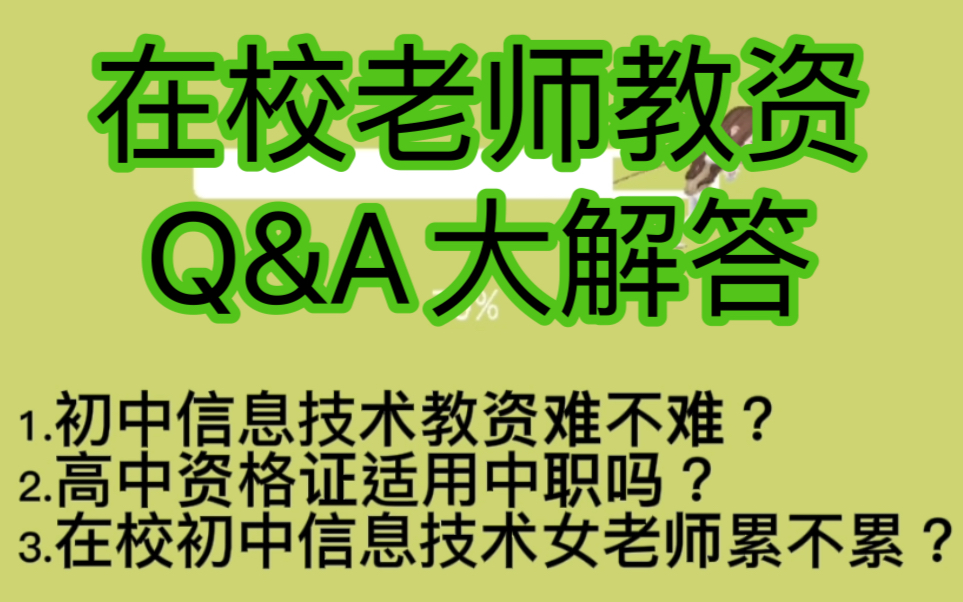 【在校五年信息技术老师教师资格证问题大解答】初中高中信息技术资格证面试难不难?高中教师资格证适用中职吗?在校信息技术女老师累不累?哔哩哔...