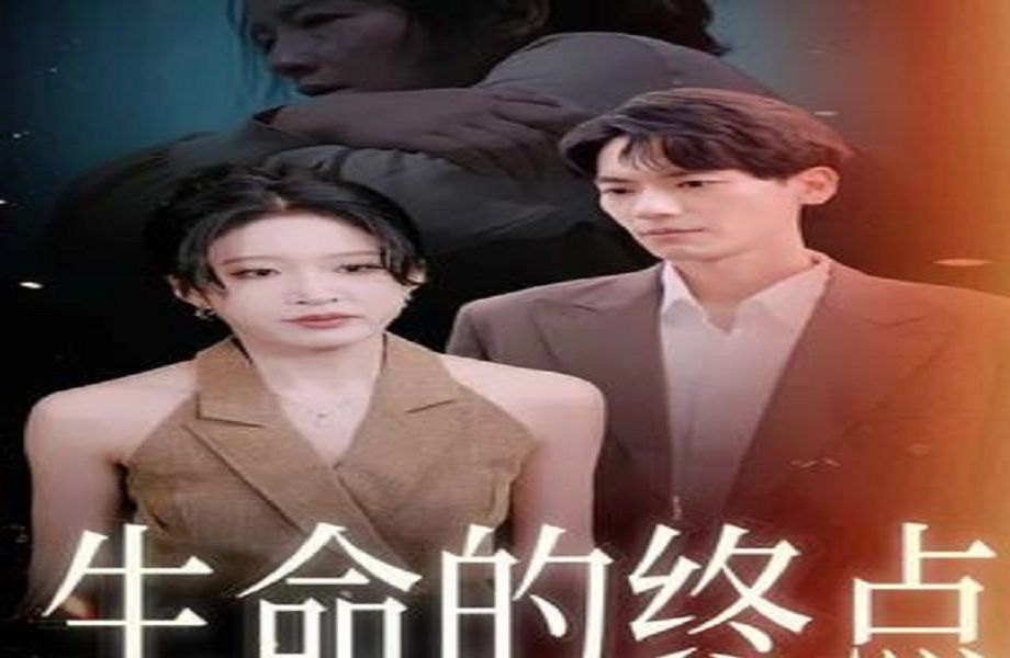 生命的终点【199集全剧大结局无删减后续】哔哩哔哩bilibili