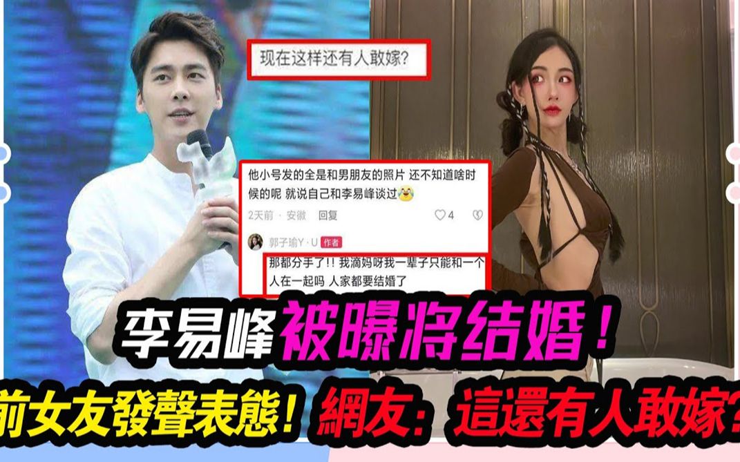 李易峰被曝将结婚,女方疑为圈外人,前女友发声表态!网友:这还有人敢嫁?哔哩哔哩bilibili