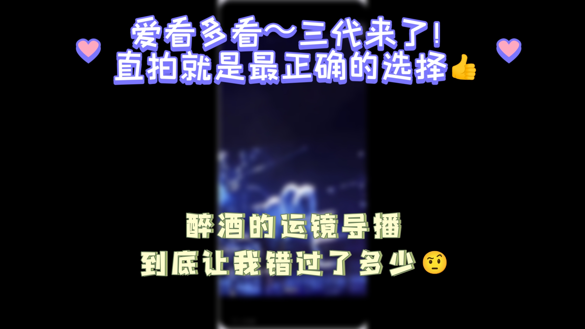 【三代criminal四人直拍reaction】戏曲小演员的半专业re～继续继续