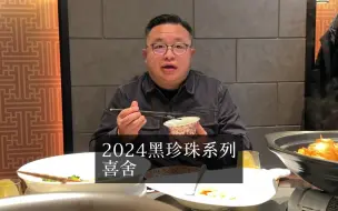 Download Video: 2024黑珍珠餐厅喜舍