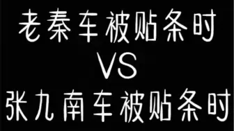 Скачать видео: 老秦和九南车被贴条的不同反应