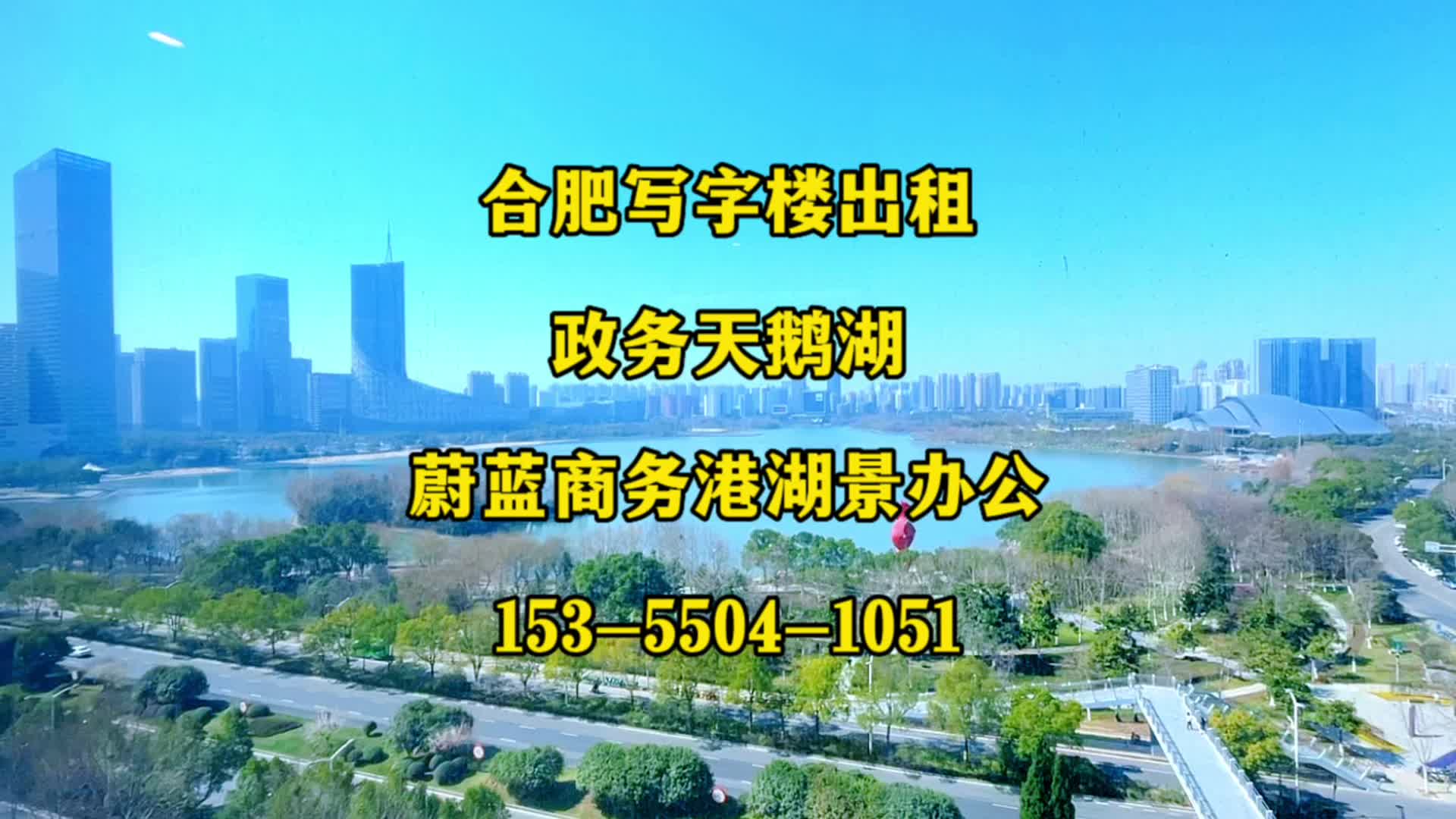 合肥写字楼出租之政务天鹅湖蔚蓝商务港334平湖景办公写字楼出租哔哩哔哩bilibili