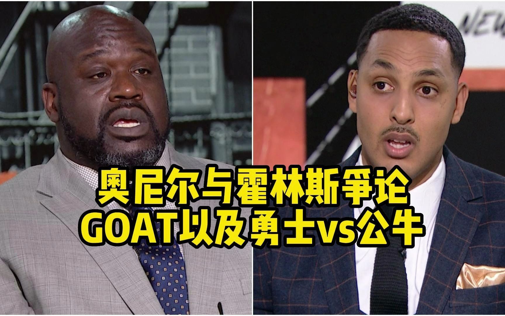 【球员采访】前NBA球员霍林斯称詹姆斯是超过科比和乔丹的GOAT,奥尼尔听了想揍人!哔哩哔哩bilibili