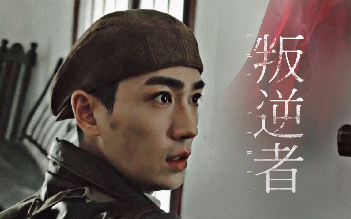 叛逆者超长片花好带感太期待辽