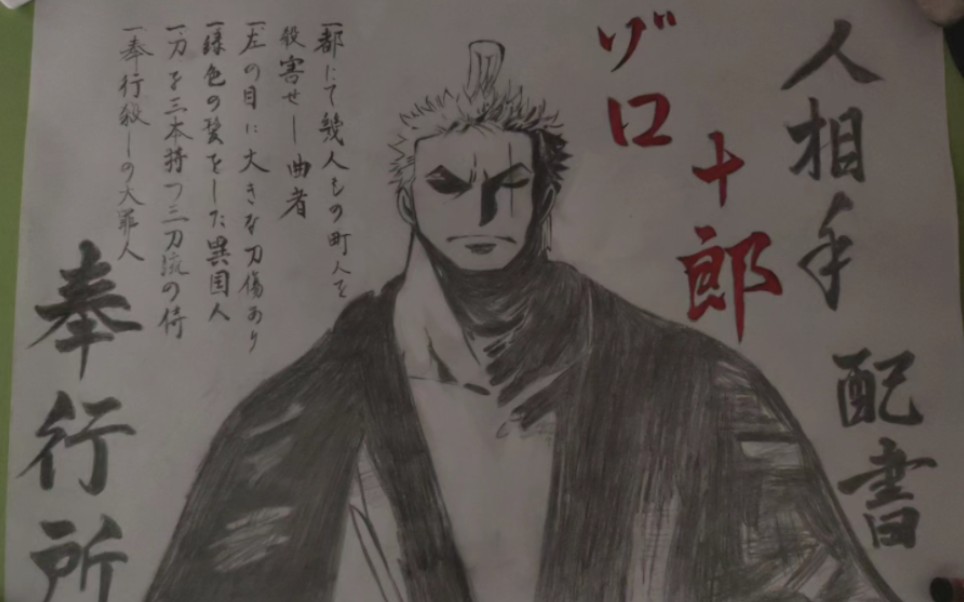 和之国索隆通缉令