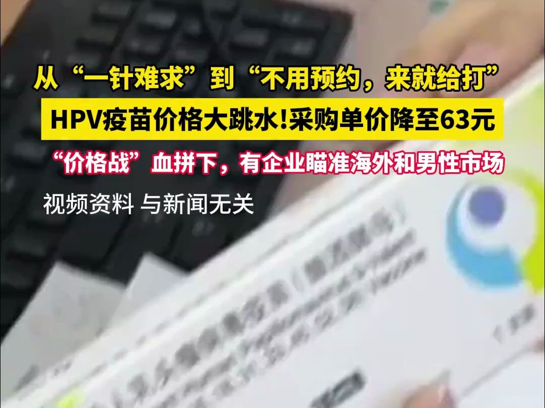 从“一针难求”到“不用预约,来就给打”HPV疫苗价格大跳水!采购单价降至63元哔哩哔哩bilibili