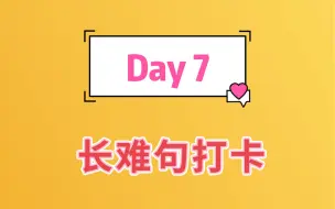 Download Video: 【day 7】长难句第七天