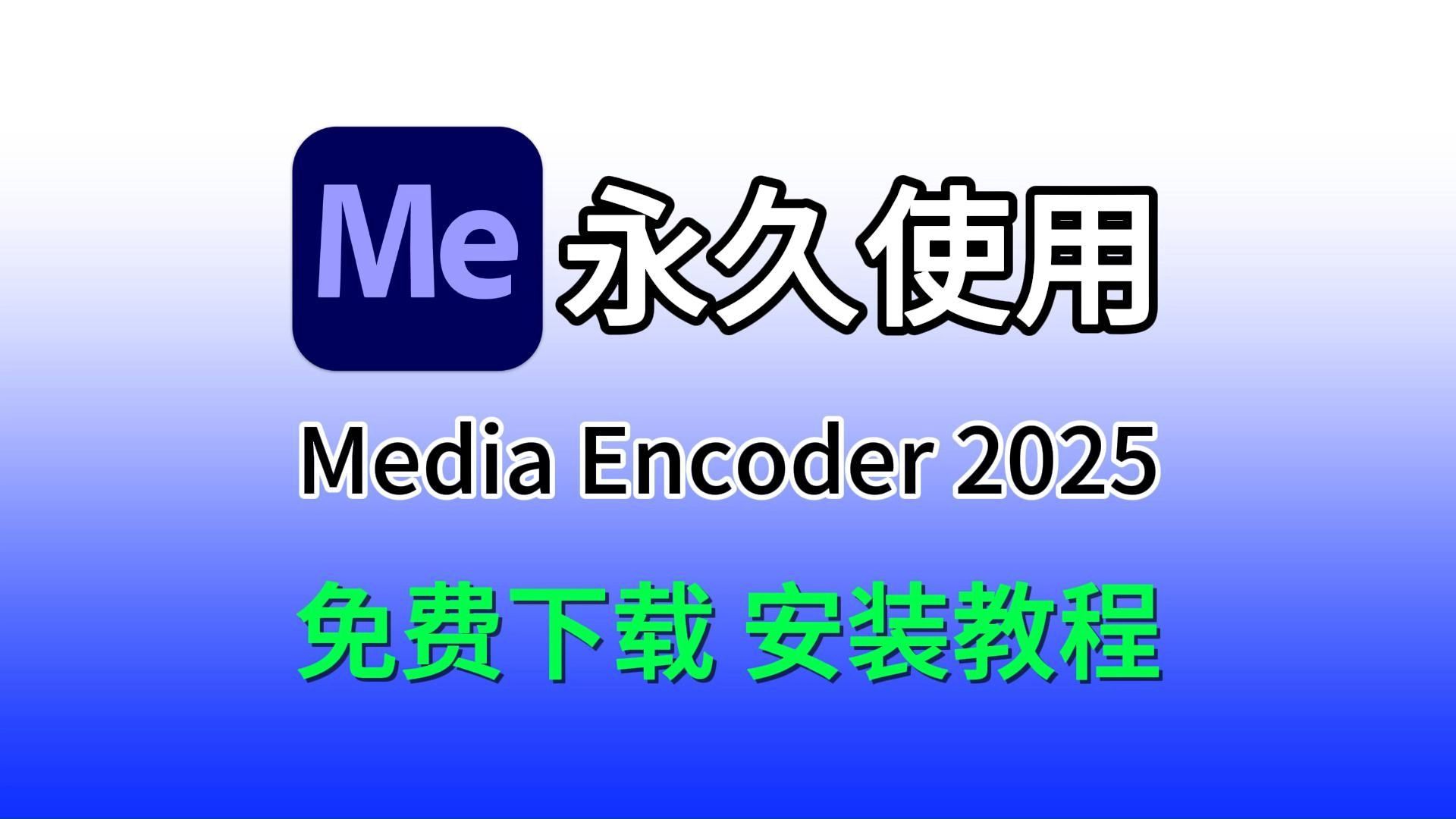 Adobe Media Encoder、Me 2025免费下载安装教程(附下载链接)Me 2025一键直装版,安装即激活,永久免费使用,白嫖系列,Me安装包哔哩哔哩bilibili