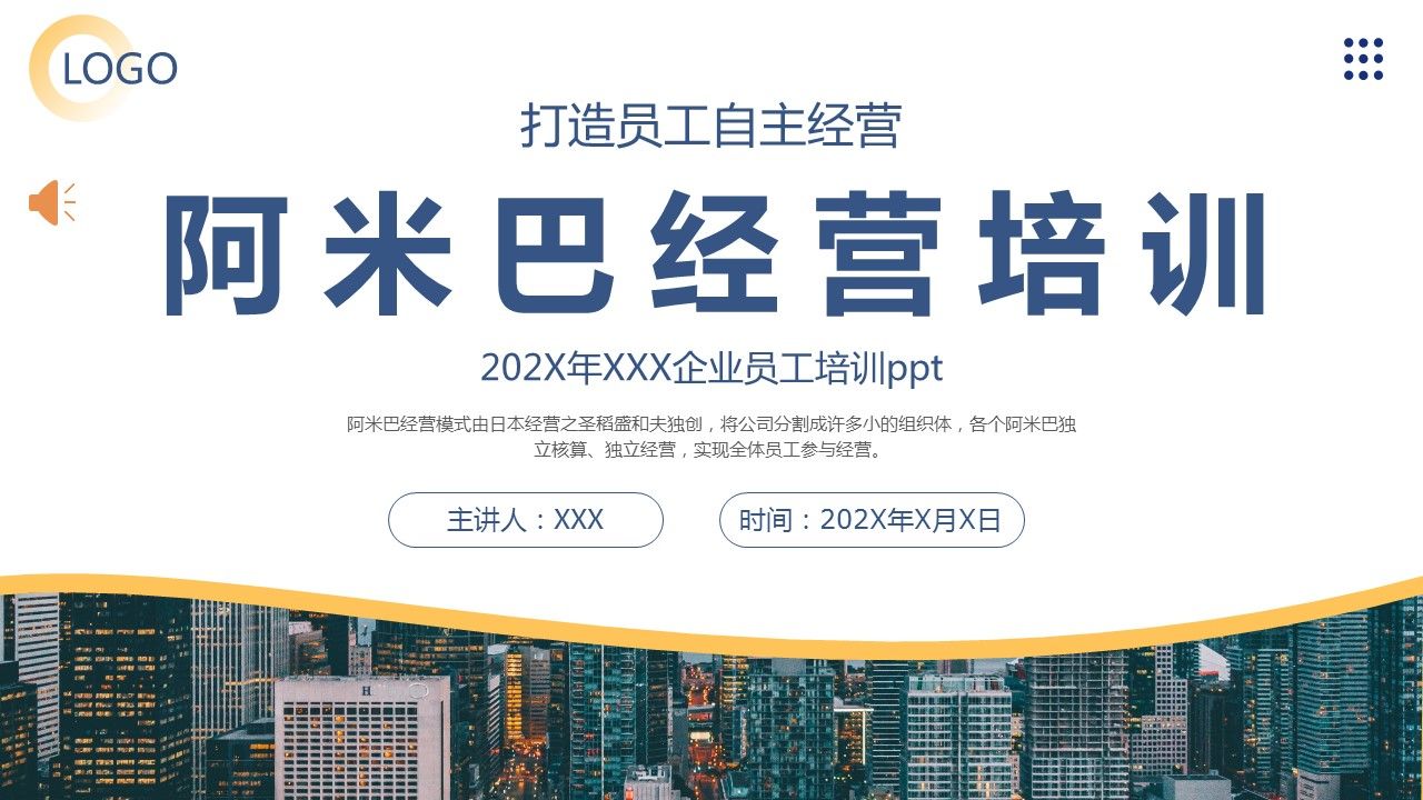 阿米巴经营打造员工自主经营模式企业员工培训课件ppt
