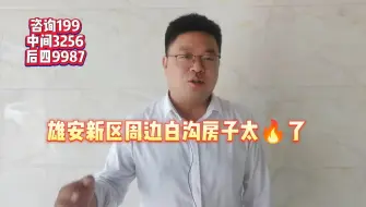 雄安新区周边白沟的房子火了//白沟安汇里距离地铁多远