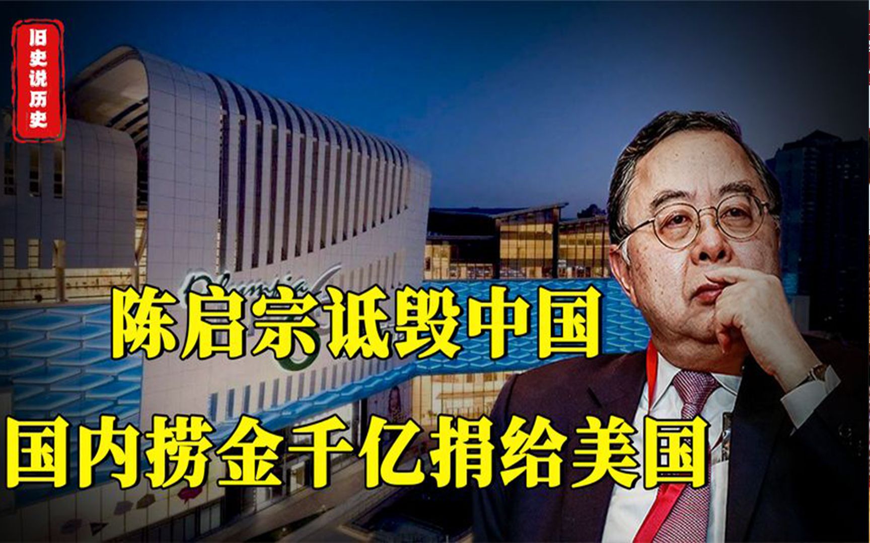 陈启宗疯狂赚取中国红利,转头给美国捐款200亿,扬言-光宗耀祖_哔哩