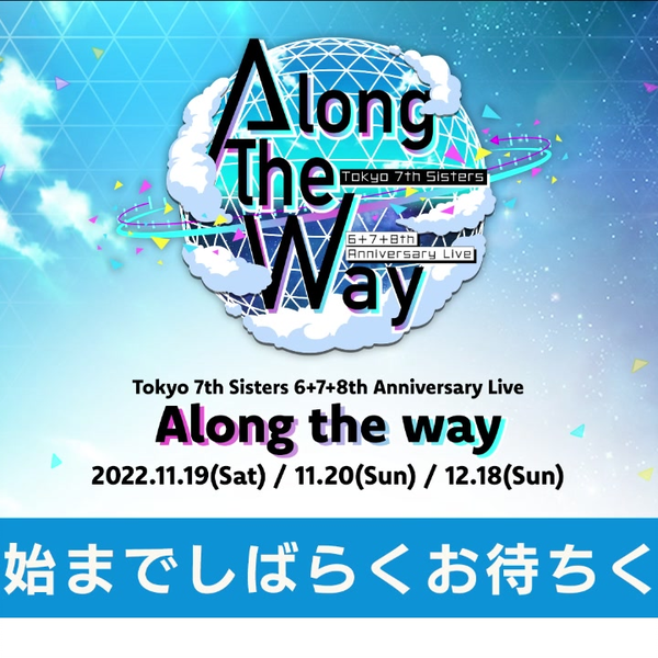 Tokyo 7th シスターズ 6+7+8th Anniversary Live Along the way 【DAY3 