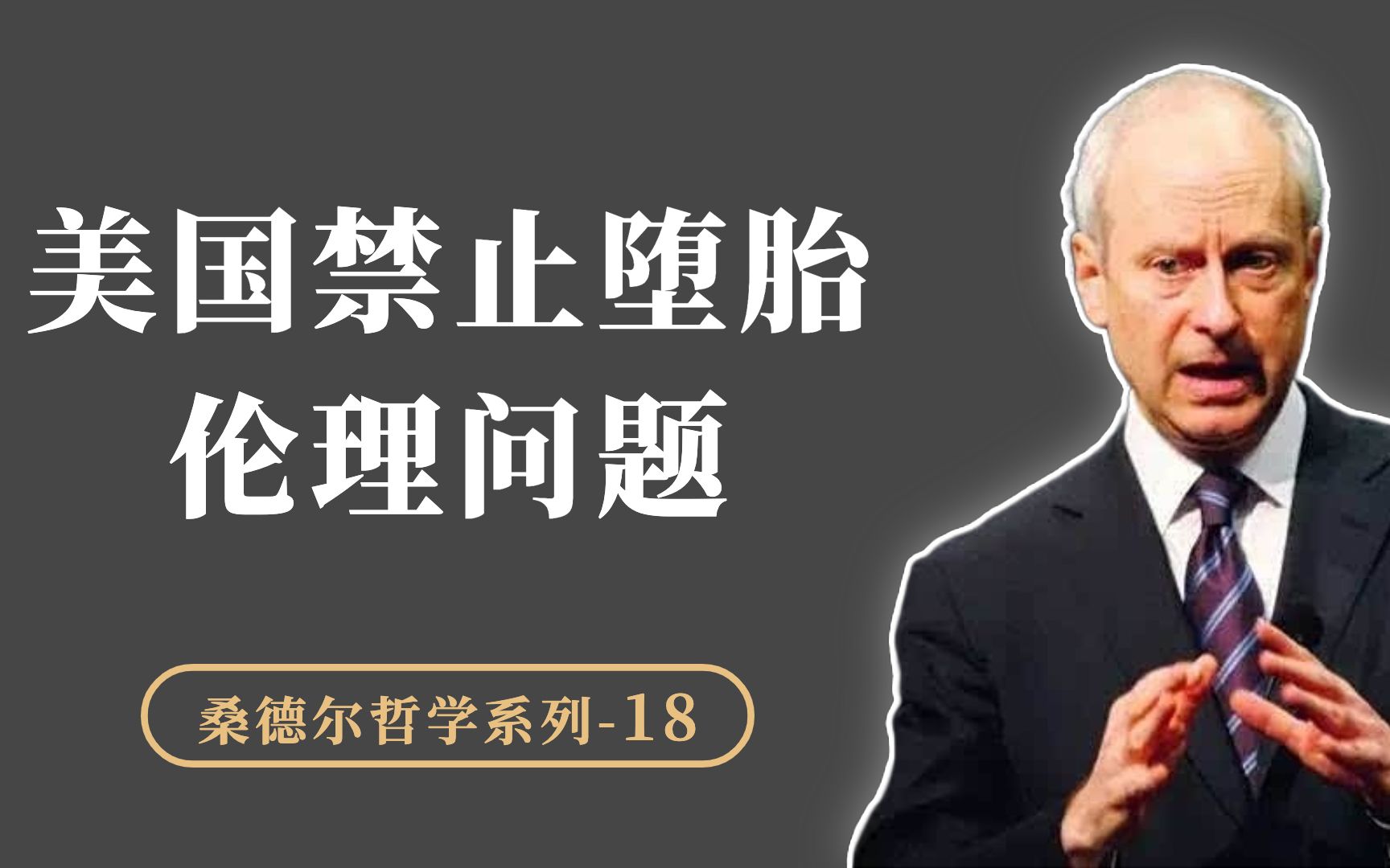 美国禁止堕胎案,引发争议背后,为什么是美国式自由的倒退?哔哩哔哩bilibili