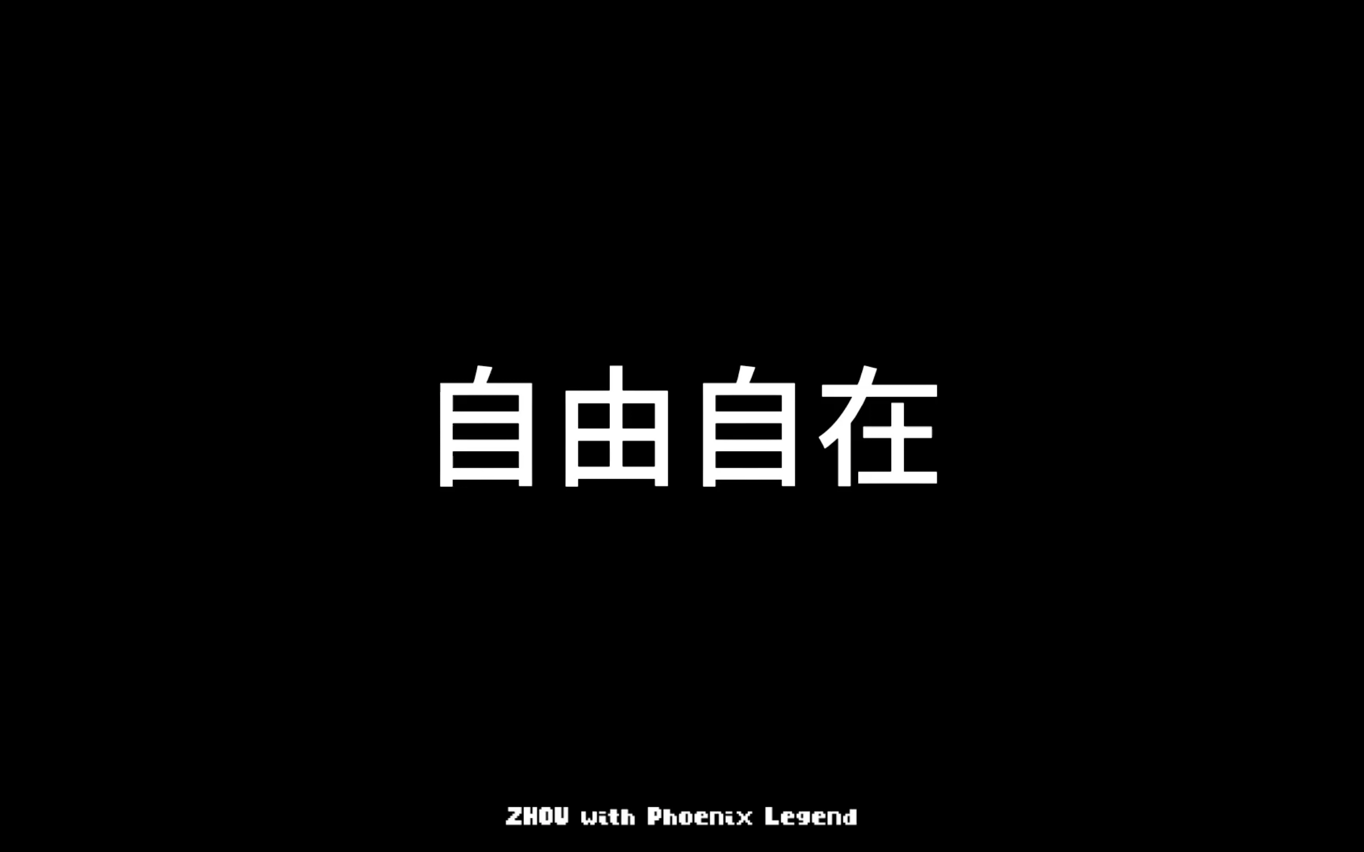 【自存】【凤凰传奇】"吉祥如意"演唱会240706合肥场《自由自在》