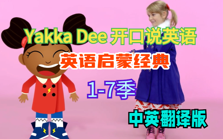 [图]【英语启蒙经典】Yakka Dee 开口说英语1-7季中英翻译版