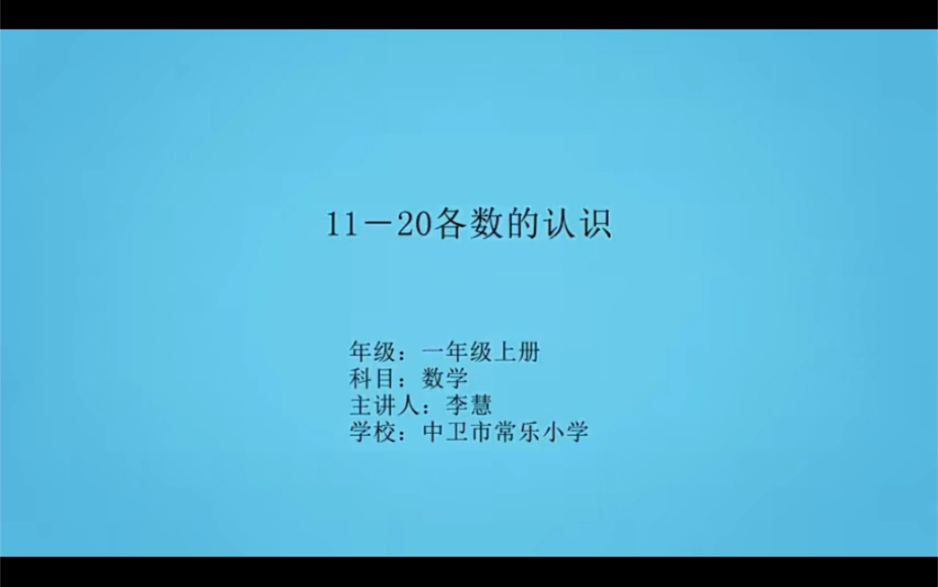 [图]一上：《11-20各数的认识》（含课件教案） 名师优质课 公开课 教学实录 小学数学 部编版 人教版数学 一年级上册 1年级上册（执教：李慧）