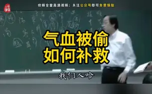 Download Video: 【气血】倪师讲补气血，记得收藏转发