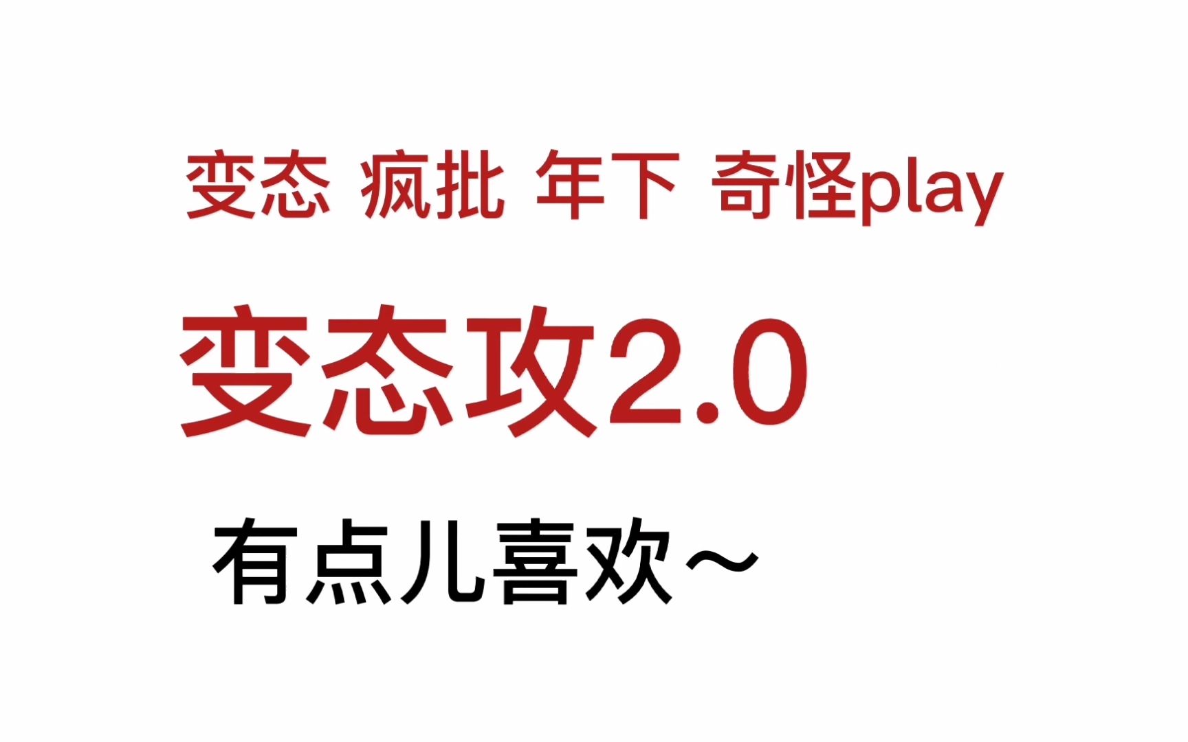 [图]【变态攻】我跟别人也没什么不同，只是占有欲强了一点，喜好奇怪了一点……