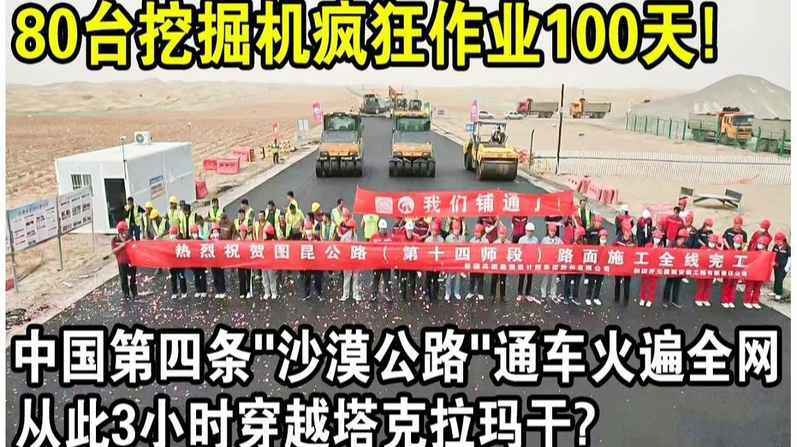 80台挖掘机同时开工,疯狂作业100天!中国第四条“沙漠公路”通车火遍全网!从此3小时穿越塔克拉玛干沙漠?哔哩哔哩bilibili