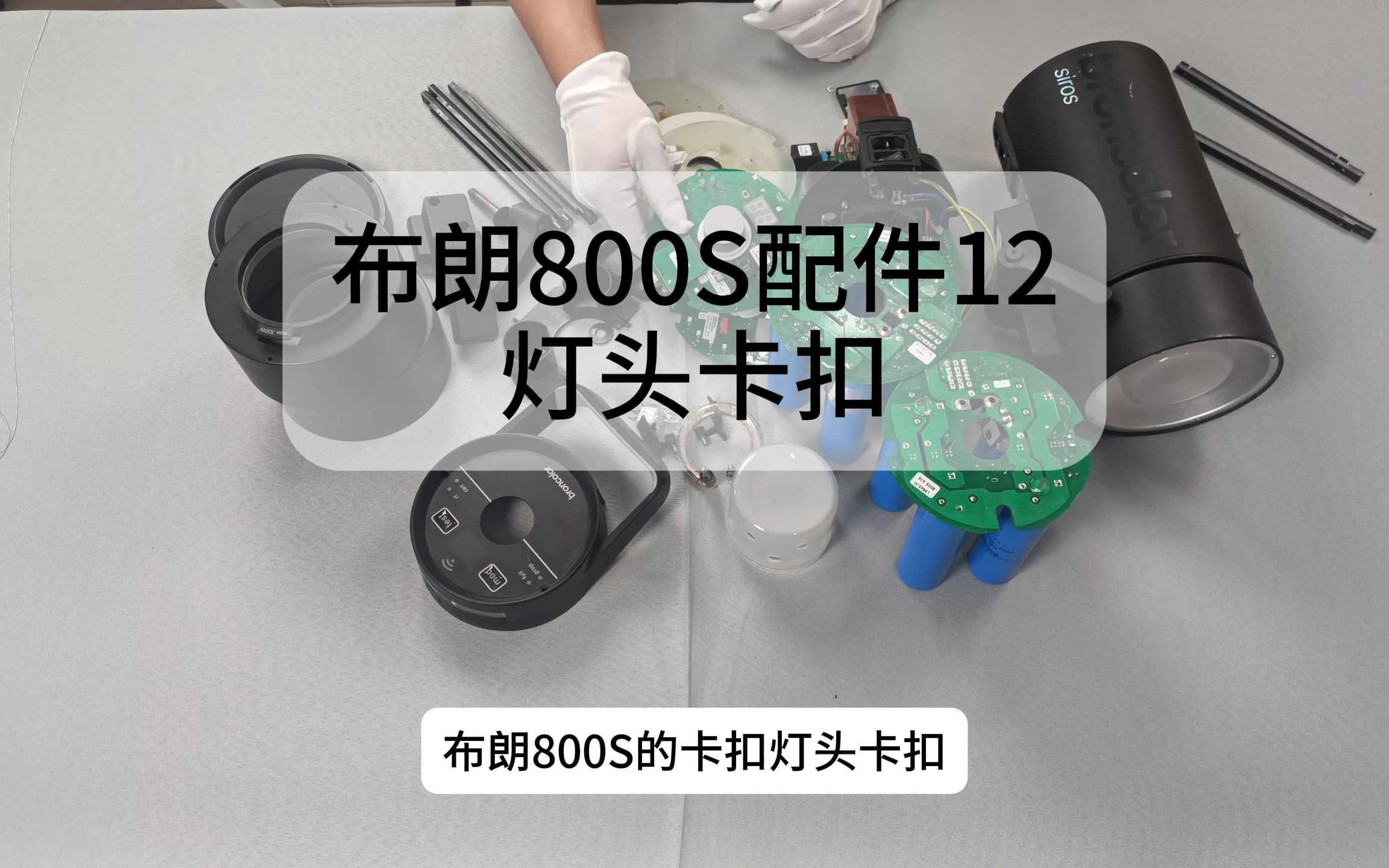 布朗800S配件12灯头卡扣哔哩哔哩bilibili