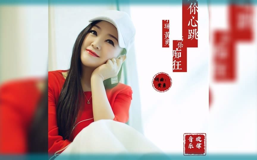 【为你心跳为你痴狂】黄勇&小琢哔哩哔哩bilibili