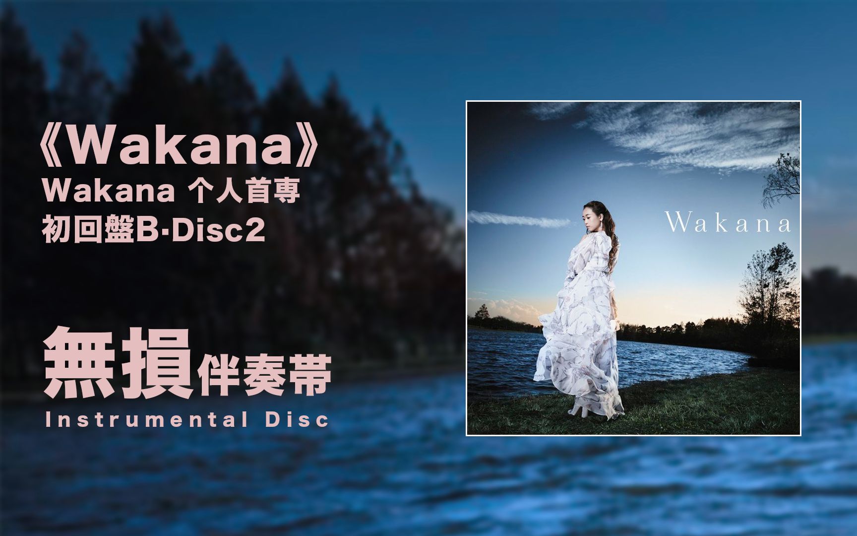 【无损资源更新】Wakana个人首专《Wakana》初Bⷤ𜴥句𘦩똦𘅨즦— 损资源分享哔哩哔哩bilibili