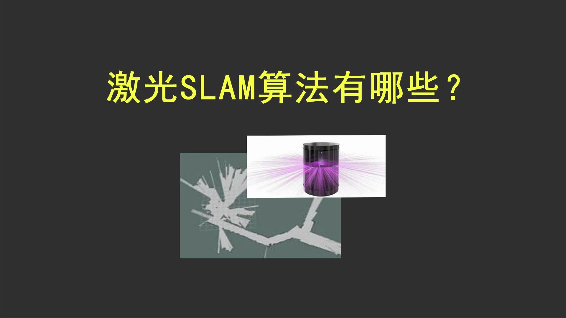 激光SLAM算法有哪些哔哩哔哩bilibili