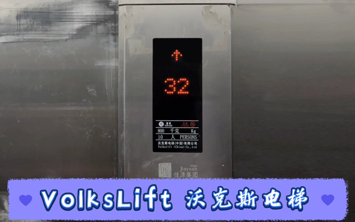 【G2126】VolksLift沃克斯电梯ⷩ’岛即墨佳源都市南区哔哩哔哩bilibili