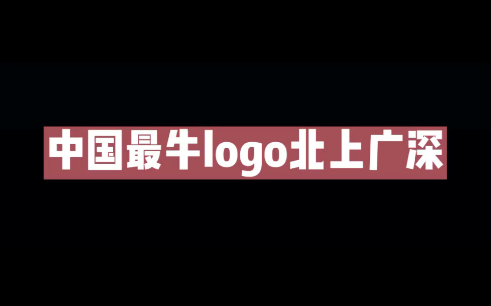 史上最牛logo哔哩哔哩bilibili