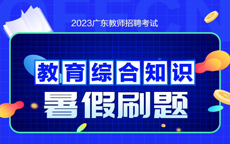 【2023广东教师招聘考试】教综暑假刷题哔哩哔哩bilibili