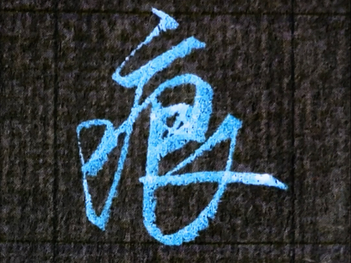 学会这6个字,你就可以出师了。#练字 #连笔字 #行书-秋香习字-秋香习字-哔哩哔哩视频