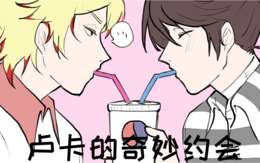 cp向手书卢卡的奇妙约会