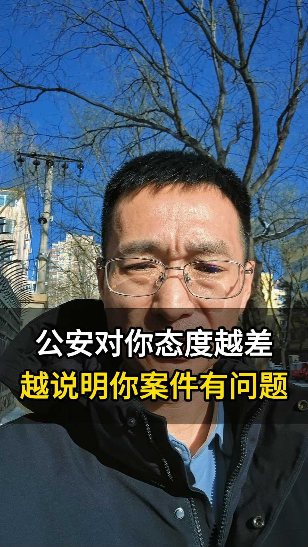 公安对你态度越差越说明你案件有问题