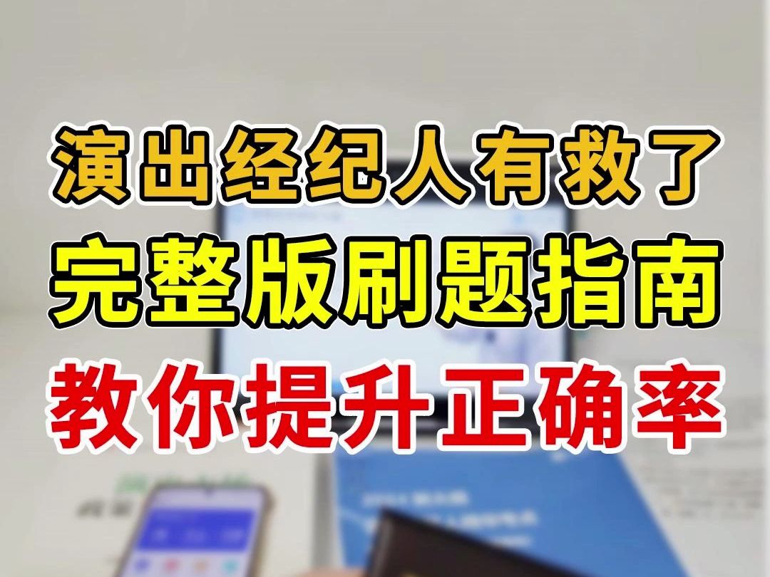 演出经纪人考试还有救!完整版刷题指南来啦!教你提升正确率!哔哩哔哩bilibili