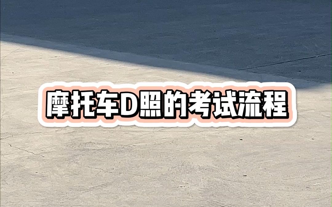 摩托车D照的考试流程哔哩哔哩bilibili