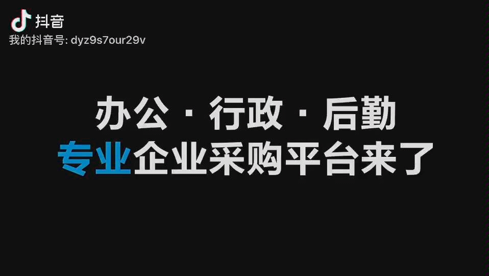 科力普省心购哔哩哔哩bilibili