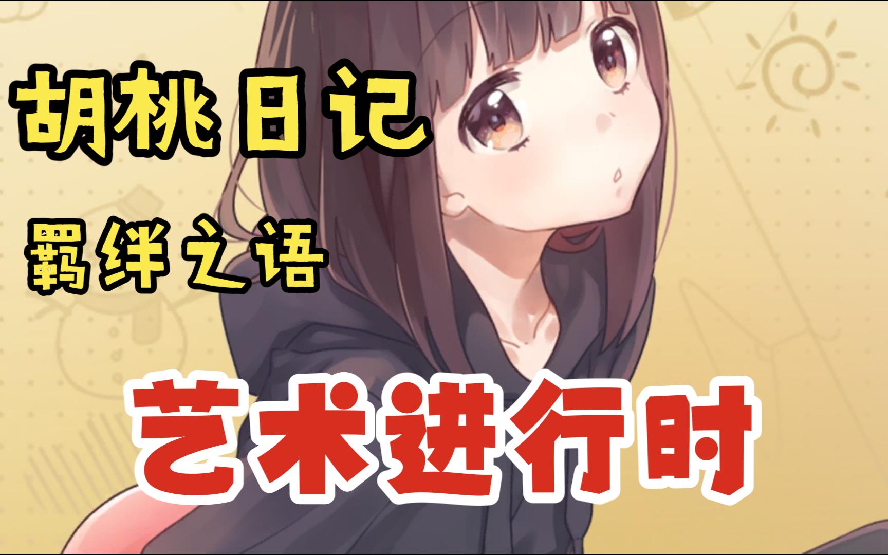 每日胡桃:羁绊之语---艺术进行时