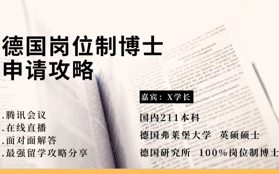 【德国】年薪40W的100%岗位制博士申请经验分享岗位制博士申请攻略哔哩哔哩bilibili